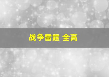 战争雷霆 全高